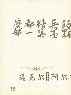 魔都精兵的奴隶哪一集亮点