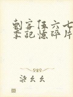 刺客伍六七第五季记忆碎片在线观看