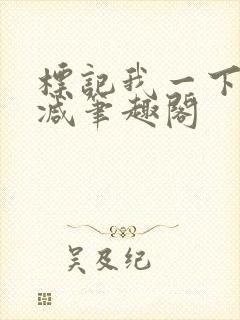 标记我一下无删减笔趣阁封面