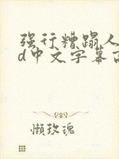 强行糟蹋人妻hd中文字幕高清