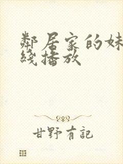 邻居家的妹妹在线播放