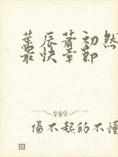 叶辰萧初然更新最快章节封面