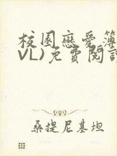 校园恋爱簿(LVL)免费阅读