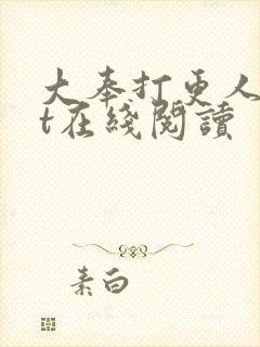 大奉打更人txt在线阅读封面