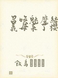 召唤魅魔结果是义母来了樱花动漫