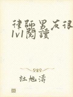 律师男友很难撩1v1阅读