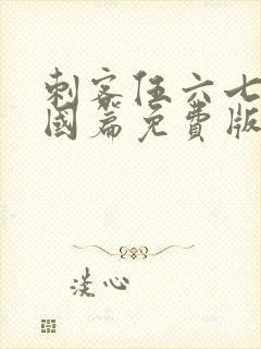 刺客伍六七玄武国篇免费版