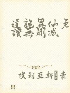 道诡异仙免费阅读无删减