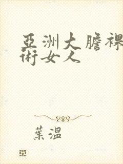 亚洲大胆裸体艺术女人