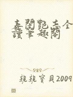 春闺艳志全文阅读笔趣阁封面