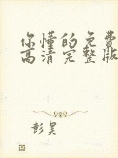 你懂的免费观看高清完整版在线