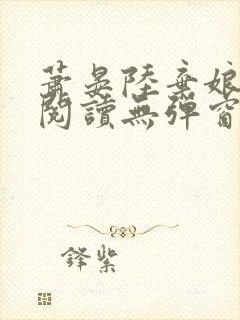 萧晏陆弃娘免费阅读无弹窗