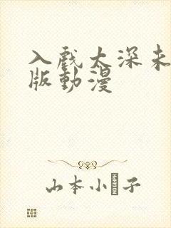 入戏太深未删减版动漫