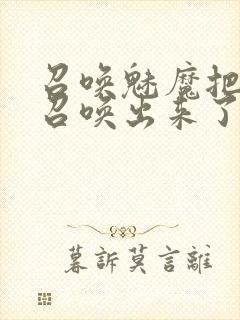 召唤魅魔把继母召唤出来了