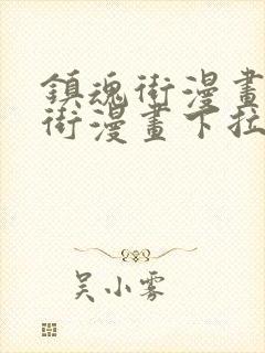 镇魂街漫画镇魂街漫画下拉式免费观看