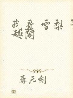 我哥 雪梨 笔趣阁