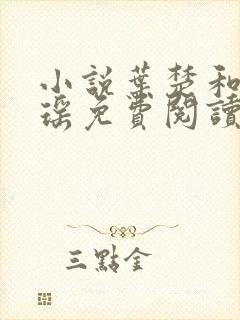 小说叶楚和姜君瑶免费阅读