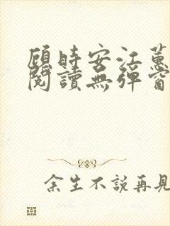 顾时安江蕙全文阅读无弹窗笔趣阁