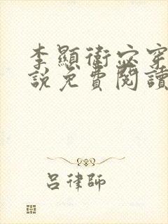 李显卫宓穿越小说免费阅读笔趣阁