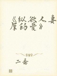 《纵欲人妻:浓厚的爱》封面