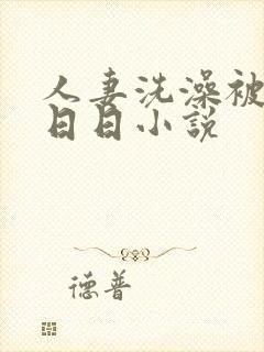 人妻洗澡被强公日日小说