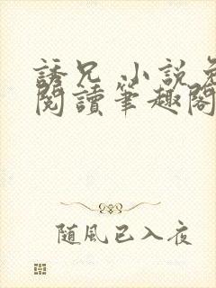 诱兄 小说免费阅读笔趣阁封面