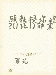 顾教授你醒了吗?(1比1)郁寒封面