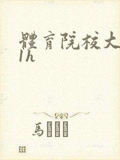 体育院校大猛攻1h封面