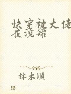 快穿被大佬们日夜浇罐