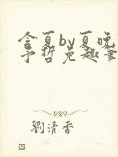 含夏by夏晚陆予哲免趣笔阁