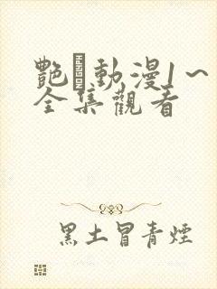 艳鉧动漫1～6全集观看