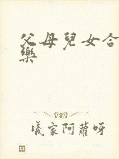 父母儿女合家欢乐