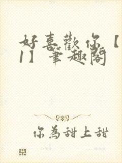 好喜欢你【1v1】笔趣阁