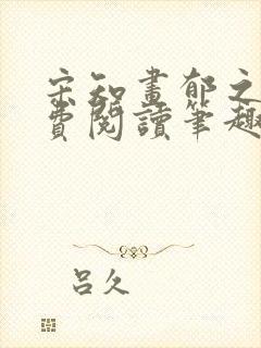 宋知画郁之霆免费阅读笔趣阁