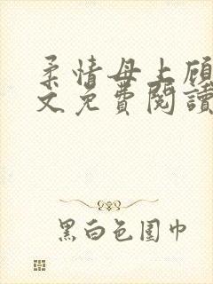 柔情母上顾为全文免费阅读