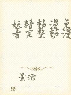 妖精动漫免费观看完整动漫在线观看