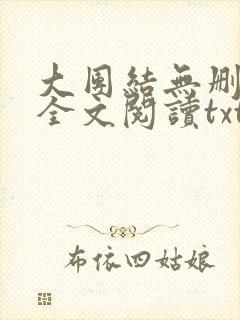 大团结无删减版全文阅读txt