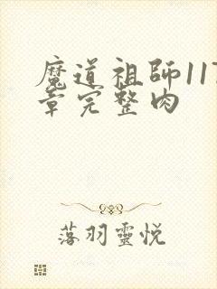 魔道祖师117章完整肉