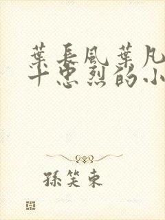 叶长风叶凡一门十忠烈的小说