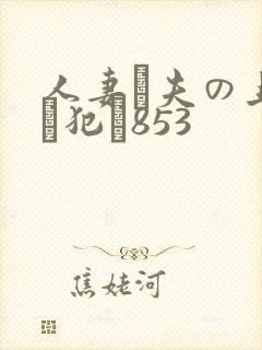 人妻が夫の上司に犯さ853封面