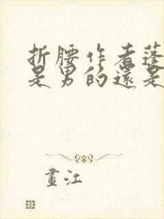 折腰作者蓬莱客是男的还是女的封面