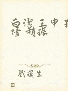 白洁 王申 孙倩 赵振