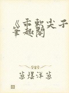 《乖软尖子生》笔趣阁封面