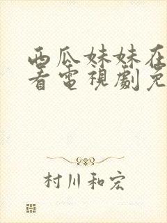 西瓜妹妹在线观看电视剧免费高清封面