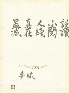 蛊真人小说无删减在线阅读