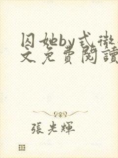 囚她by式微全文免费阅读笔趣阁无弹窗