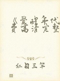 《觉醒年代》免费高清完整版