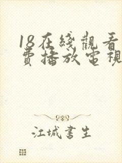 18在线观看免费播放电视剧全集