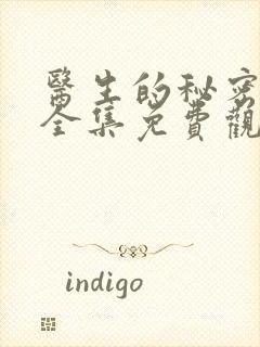 医生的秘密动漫全集免费观看