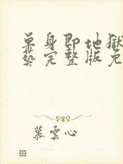 单身即地狱4综艺完整版免费观看